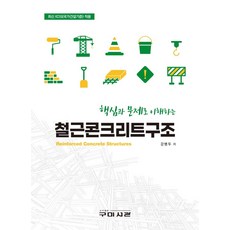 핵심과 문제로 이해하는 철근콘크리트구조:최신 KDS(국가건설기준) 적용, 철근콘크리트구조(핵심과 문제로 이해하는), 강병두(저),구미서관, 구미서관