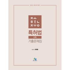 조현중 특허법 2차 기출문제집:변리사 시험 2차 대비, 윌비스, 9791166181160