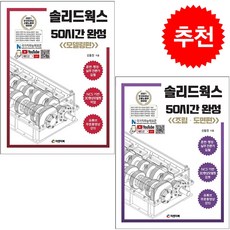 솔리드웍스 50시간 완성 모델링+조립 도면편 세트 + 미니수첩 증정, 피앤피북