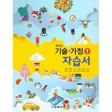 [최신판] 중학교 자습서 기술가정 1 (중1 또는 중2 사용) (교학사 정성봉) 2023년용 참고서, 중등1학년