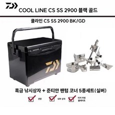 다이와 쿨라인 블랙 골드 2900 낚시 상자 SS2900 29 리터 핏, 블랙 골드 2900+ 팬텀 코너 5피스 실버