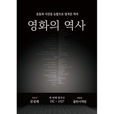 영화의 역사:운동과 시간을 눈앞으로 당겨온 역사 ‘첫 번째 발자국’ 19C~1927, 불란서책방, 김성태 저