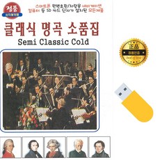 노래칩 USB 클래식 명곡 소품집 Semi Classic Cold 38곡수록 베토벤/슈만/쇼팽/슈베르트/하이든/비발디/모차르트 사은품CD증정
