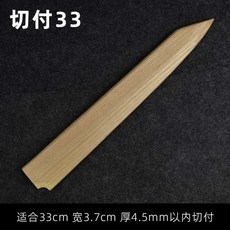 마그네틱 원목칼집 칼보관 사시미 칼집 주방용 일식도, 외날 절단 33, 1개