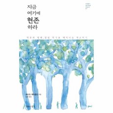 웅진북센 지금 여기에 현존하라 : 자유와 평화 참된 자기로 깨어나는 마스터키 - modern spiritual classic 7, 단품없음