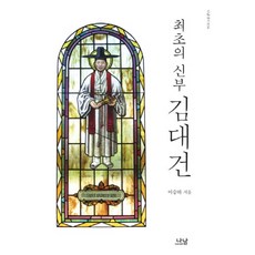 최초의 신부 김대건, 나남