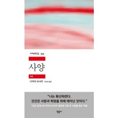 [민음사] 사양 - 다자이 오사무 민음사 세계문학전집 시리즈