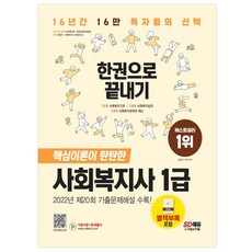 시대에듀사회복지사1급스프링