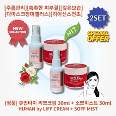 [2세트][정품] HOT 휴먼바이 리쁘크림 30ml + 소쁘미스트 50ml 데일리 스킨케어 주름관리 촉촉한 피부결 깊은보습 생기있는 피부 다마스크장미캘러스 히아신스전초, 2세트 - 다마스크장미