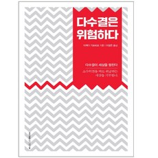 다수결은위험하다