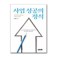 사업 성공의 정석 (사은품제공), 보민...