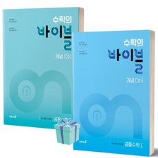 2025년 수학의 바이블 개념ON 고등 공통수학1+2 세트 전2권 (2022개정 교육과정) + 당근볼펜 증정, 수학영역