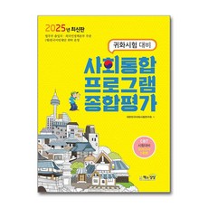 2025 귀화시험 대비 사회통합프로그램 종합평가 / 책과상상)책 || 스피드배송 | 안전포장 | 사은품 | (전1권)