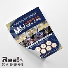 [리얼엠엔제이] 실용음악 보컬 레슨 음악 뮤직 아카데미 학원 전단지 제작 인쇄 전문 A4 8절 사이즈