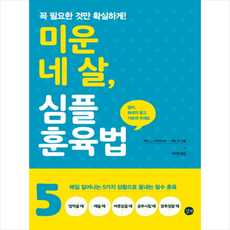 미운네살심플훈육법