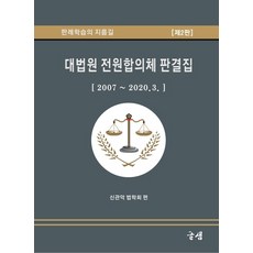 대법원 전원합의체 판결집:2007~2020.3., 글샘