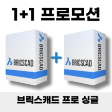 브릭스캐드 1+1 BricsCAD v24 Pro Single 프로 싱글 영구사용