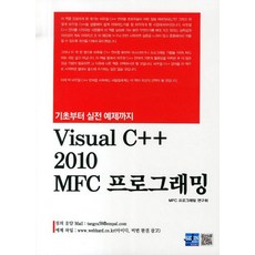 기초부터 실전 예제까지 Visual C++ 2010 MFC 프로그래밍, 세진북스