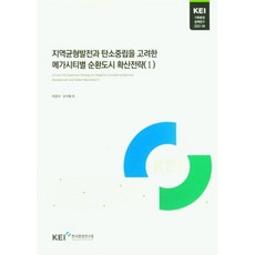 지역균형발전과 탄소중립을 고려한 메가시티별 순환도시 확산전략 1, 박창석 등저, 한국환경연구원