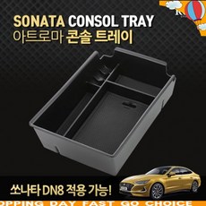 H잇템Fx3731NNd1364zGT 아트로마 콘솔트레이 쏘나타 DN8 적용가능_mJ2004c