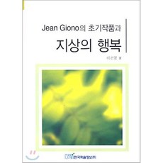 [한국학술정보]지상의 행복 (Jean Giono의 초기작품과), 한국학술정보, 이선영 저