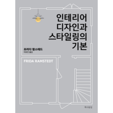 [책사람집]인테리어 디자인과 스타일링의 기본, 책사람집 - 오늘의집인테리어