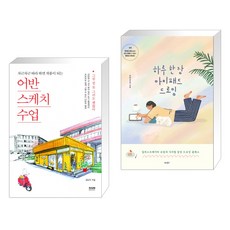 (서점추천) 어반스케치 수업 + 하루 한 장 아이패드 드로잉 (전2권)