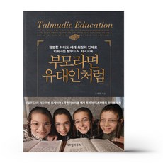 부모라면유대인처럼