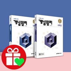 개념원리 고등 수학 1 + 개념원리 고등 수학 2 + 핵심개념팩 증정 세트 수1 수2 2022, 단품