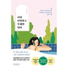 나의다정하고무례한엄마