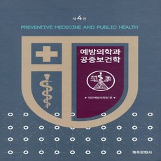 예방의학과공중보건학