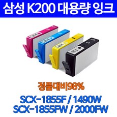 삼성 토너천국 INK-200 SCX-1855W 1490W 정품품질 관공서 전용 무한 프린트 검정 카트리지 98%수준 프린터기, 1세트, 검정+파랑+빨강+노랑