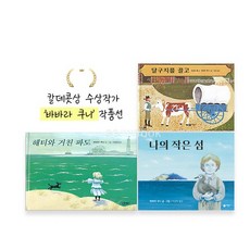 [비룡소]칼데콧상 수상작가 '바바라쿠니'작품 3선 달구지를끌고/해티와거친파도/나의작은섬 //사, 없음