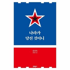 나라가당신것이니