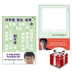 거꾸로읽는세계사현대사