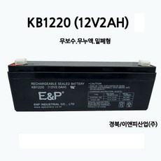 KB1220 (12V 2Ah) 배터리/무보수/무누액/밀폐형/부림소방, 1개