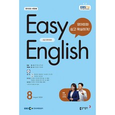 [책서가] EBS FM Radio) 초급영어회화(EASY ENGLISH) (2024년 8월호), 이보영, 남주철, 동아출판