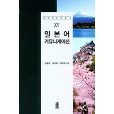 일본어 커뮤니케이션, 한국학술정보