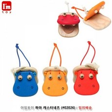 아임토이 하마 캐스터네츠 (02026) (랜덤 1개), 본상품