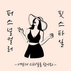 퍼스널컨설팅