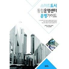 스마트도시 통합운영센터 운영가이드, 문자향
