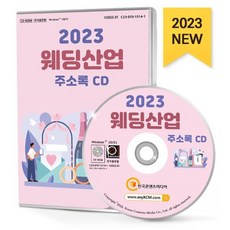 2023 웨딩산업 주소록 CD : 결혼예물 결혼정보회사 예식장 웨딩드레스·예복 웨딩메이크업 웨딩스튜디오 웨딩컨설팅 파티복대여 폐백·이바지음식 ...