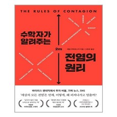 수학자가알려주는전염의원리