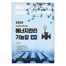동일출판사 2024 에너지관리기능장 실기 (마스크제공)