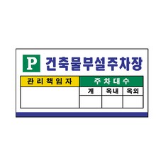 스마트한 세모네모 건축물 부설 주차장 700x350 표지판, 1개