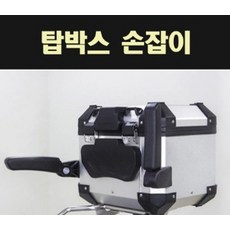 배달가방 알루미늄탑박스 부품 손잡이 팔걸이 P7710, 단품