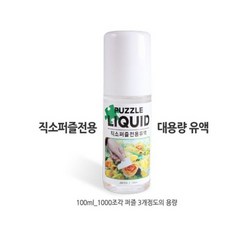 퍼즐전용유액 / 100ml 유액 / 1000조각 3개 사용량, ★단일상품, 01 소비자클럽 본상품선택, 01 소비자클럽 1