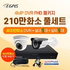 이지피스 210만화소 실내1대 + 실외1대 4채널 DVR CCTV세트 (400만화소 지원 녹화기 제공), HDD 미포함 - 이지피스dvr