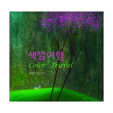 밀크북 색깔여행 Color Travel 최준식 홈스케치, 도서