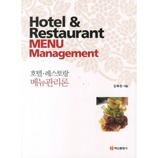 호텔 레스토랑 메뉴관리론, 백산출판사, 김옥란